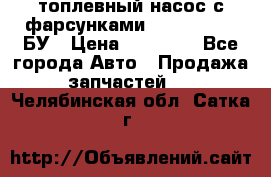 топлевный насос с фарсунками BOSH R 521-2 БУ › Цена ­ 30 000 - Все города Авто » Продажа запчастей   . Челябинская обл.,Сатка г.